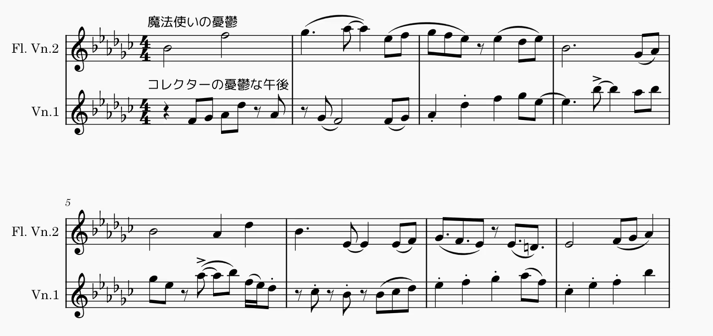 譜例 1：魔法使いの憂鬱とコレクターの憂鬱な午後の重ね方